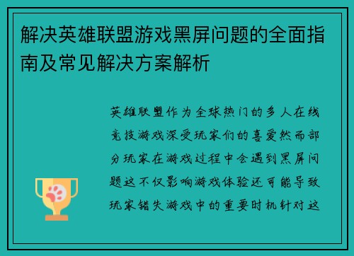 解决英雄联盟游戏黑屏问题的全面指南及常见解决方案解析