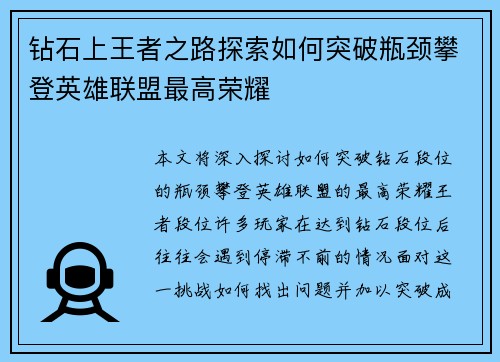 钻石上王者之路探索如何突破瓶颈攀登英雄联盟最高荣耀