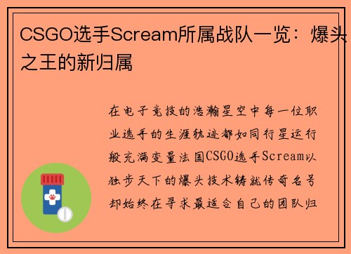 CSGO选手Scream所属战队一览：爆头之王的新归属