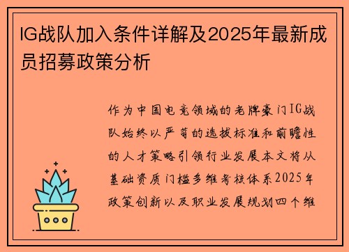 IG战队加入条件详解及2025年最新成员招募政策分析