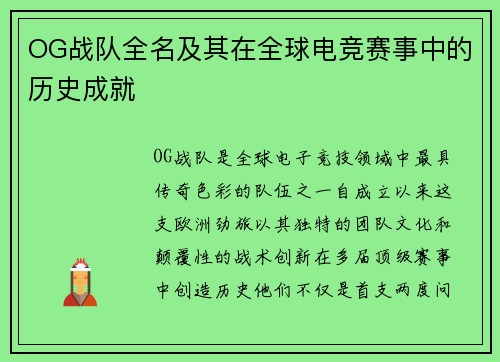 OG战队全名及其在全球电竞赛事中的历史成就