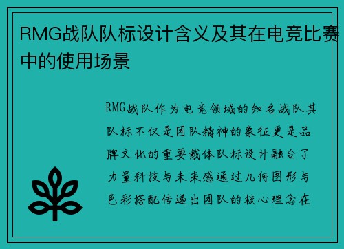 RMG战队队标设计含义及其在电竞比赛中的使用场景