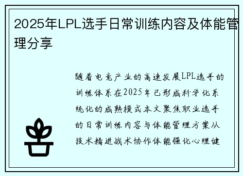 2025年LPL选手日常训练内容及体能管理分享