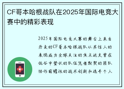 CF哥本哈根战队在2025年国际电竞大赛中的精彩表现