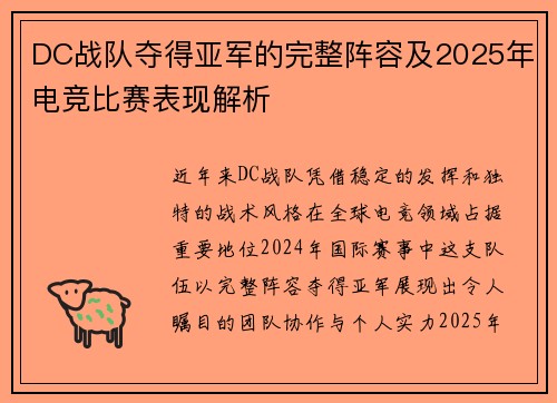 DC战队夺得亚军的完整阵容及2025年电竞比赛表现解析