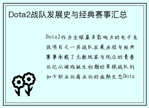 Dota2战队发展史与经典赛事汇总