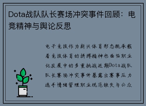 Dota战队队长赛场冲突事件回顾：电竞精神与舆论反思