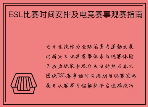 ESL比赛时间安排及电竞赛事观赛指南