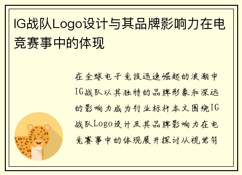 IG战队Logo设计与其品牌影响力在电竞赛事中的体现