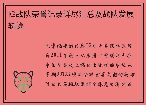 IG战队荣誉记录详尽汇总及战队发展轨迹
