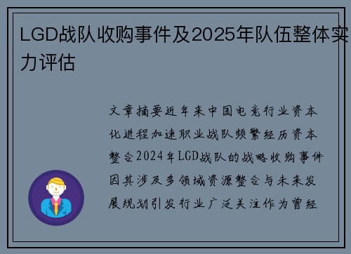 LGD战队收购事件及2025年队伍整体实力评估