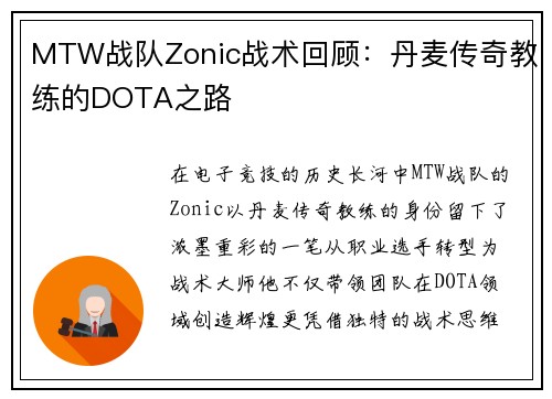 MTW战队Zonic战术回顾：丹麦传奇教练的DOTA之路