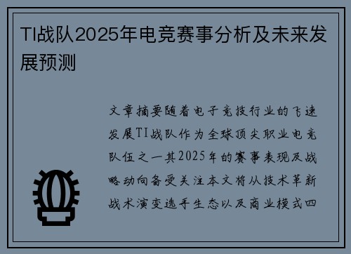 TI战队2025年电竞赛事分析及未来发展预测