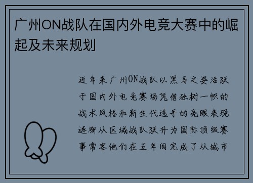 广州ON战队在国内外电竞大赛中的崛起及未来规划
