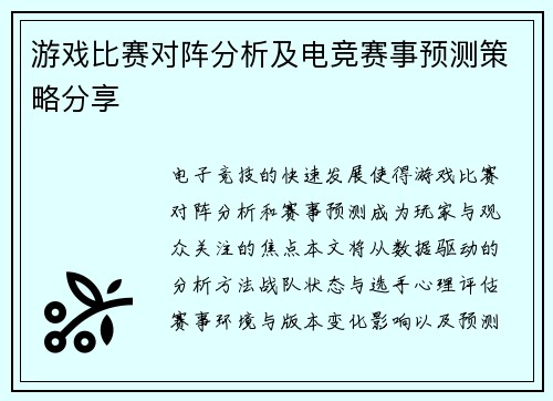 游戏比赛对阵分析及电竞赛事预测策略分享