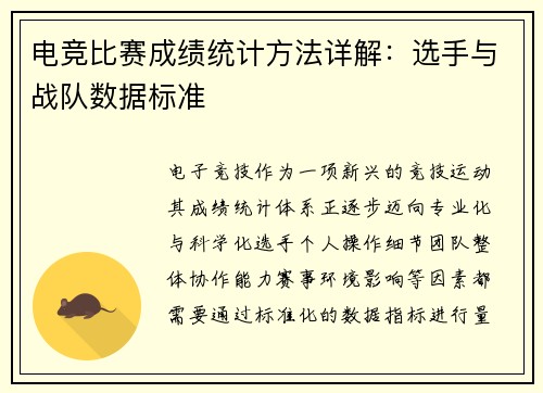 电竞比赛成绩统计方法详解：选手与战队数据标准