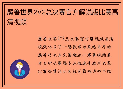 魔兽世界2V2总决赛官方解说版比赛高清视频