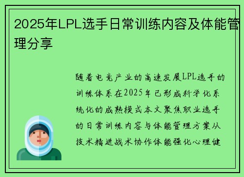 2025年LPL选手日常训练内容及体能管理分享