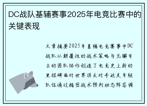 DC战队基辅赛事2025年电竞比赛中的关键表现