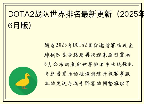 DOTA2战队世界排名最新更新（2025年6月版）